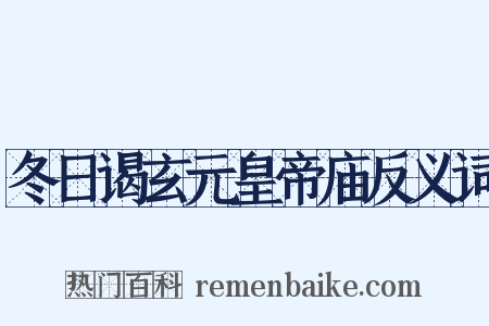 冬日谒玄元皇帝庙反义词是什么意思的图片